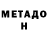 МЕТАДОН белоснежный Ustina Lee